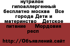 нутрилон 1 гипоаллергенный,бесплатно,москва - Все города Дети и материнство » Детское питание   . Мордовия респ.